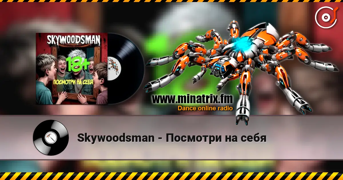 Skywoodsman - Посмотри на себя escuchar online en alta calidad | Minatrix.FM