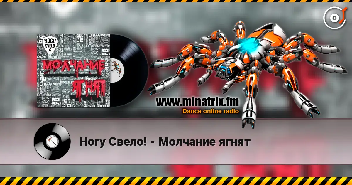 Ногу Свело! - Молчание ягнят escuchar online en alta calidad | Minatrix.FM