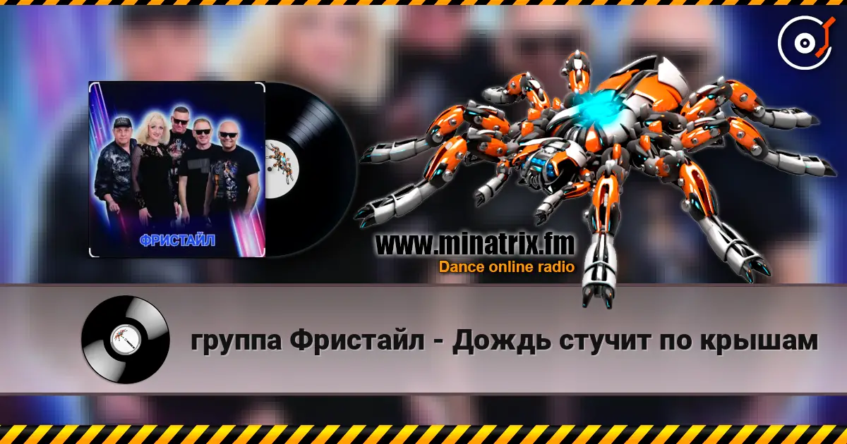 группа Фристайл - Дождь стучит по крышам escuchar online en alta calidad | Minatrix.FM