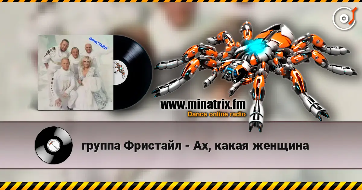 группа Фристайл - Ах, какая женщина escuchar online en alta calidad | Minatrix.FM