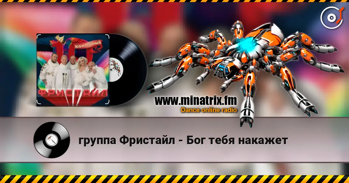 группа Фристайл - Бог тебя накажет escuchar online en alta calidad | Minatrix.FM
