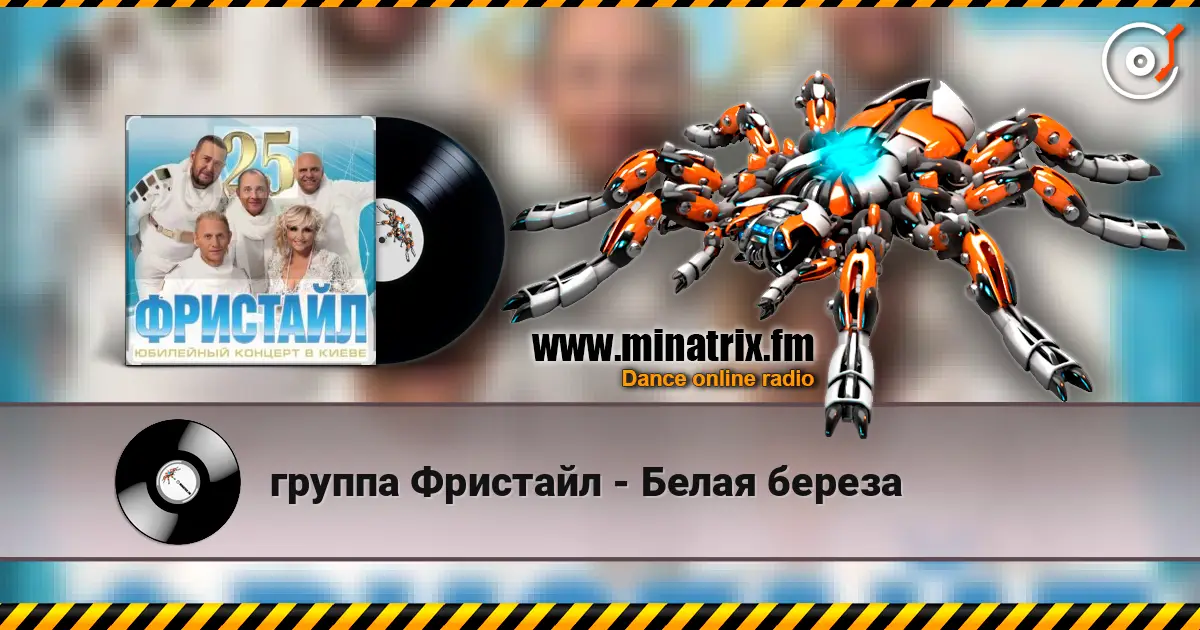 группа Фристайл - Белая береза escuchar online en alta calidad | Minatrix.FM