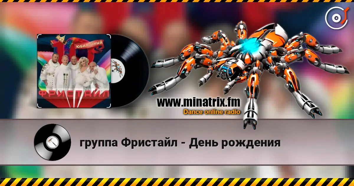 группа Фристайл - День рождения escuchar online en alta calidad | Minatrix.FM