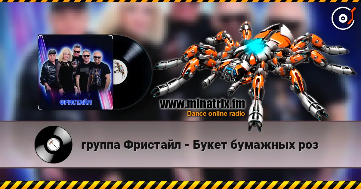 группа Фристайл - Букет бумажных роз escuchar online en alta calidad | Minatrix.FM