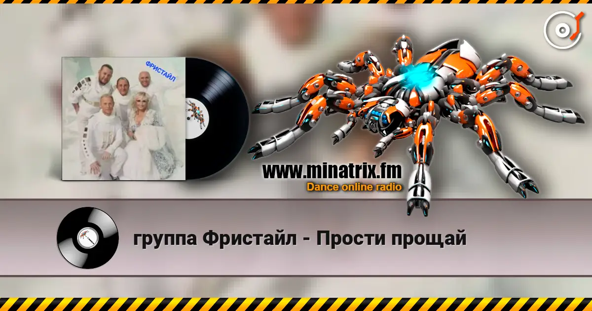 группа Фристайл - Прости прощай escuchar online en alta calidad | Minatrix.FM