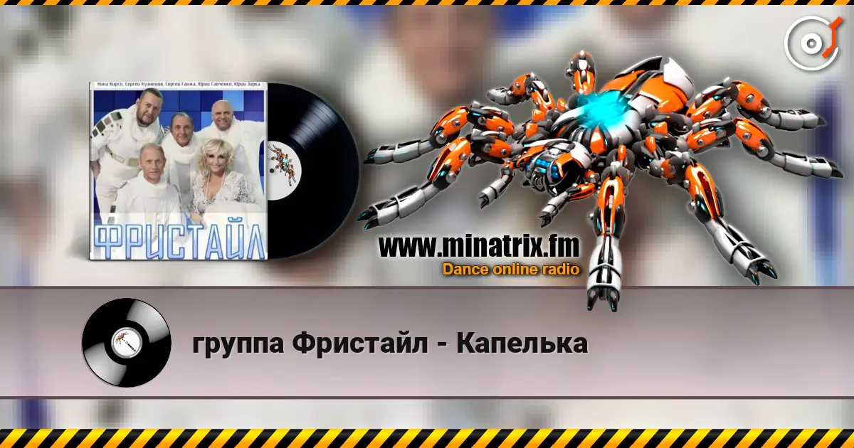 группа Фристайл - Капелька escuchar online en alta calidad | Minatrix.FM