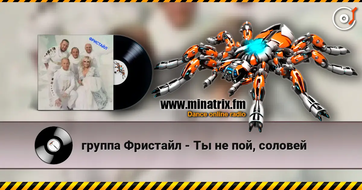 группа Фристайл - Ты не пой, соловей escuchar online en alta calidad | Minatrix.FM