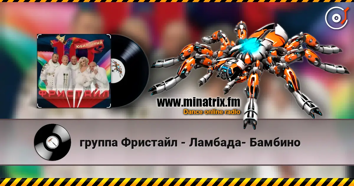 группа Фристайл - Ламбада- Бамбино escuchar online en alta calidad | Minatrix.FM