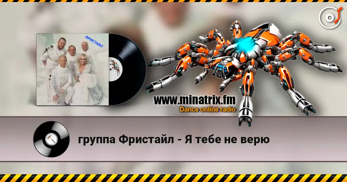 группа Фристайл - Я тебе не верю escuchar online en alta calidad | Minatrix.FM
