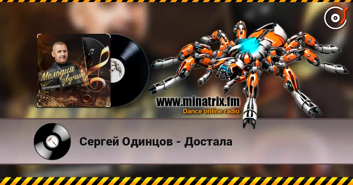 Сергей Одинцов - Достала escuchar online en alta calidad | Minatrix.FM