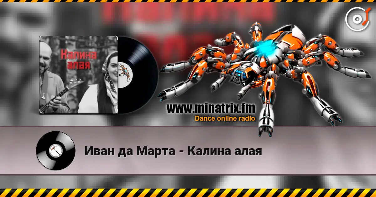 Иван да Марта - Калина алая escuchar online en alta calidad | Minatrix.FM