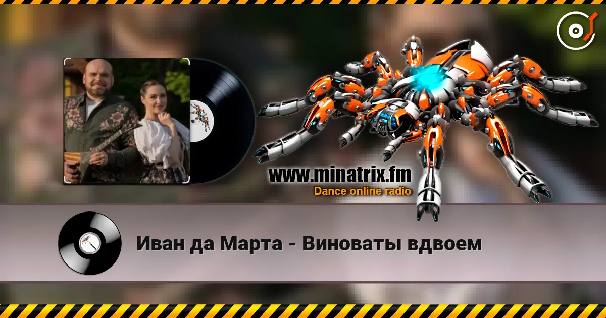 Иван да Марта - Виноваты вдвоем escuchar online en alta calidad | Minatrix.FM