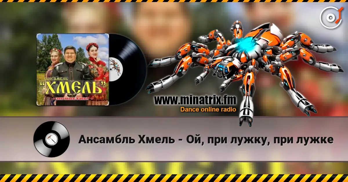 Ансамбль Хмель - Ой, при лужку, при лужке escuchar online en alta calidad | Minatrix.FM