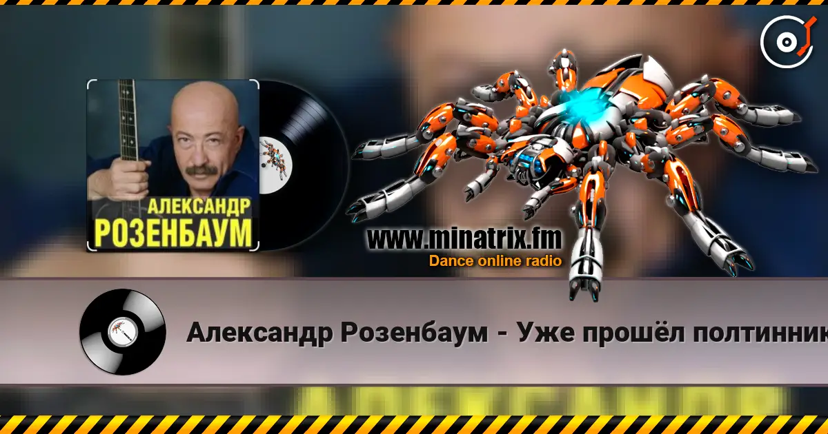 Александр Розенбаум - Уже прошёл полтинник после детства escuchar online en alta calidad | Minatrix.FM