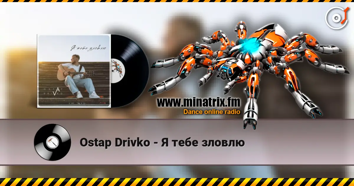 Ostap Drivko - Я тебе зловлю escuchar online en alta calidad | Minatrix.FM