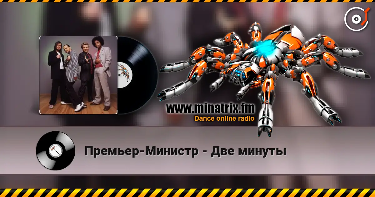 Премьер-Министр - Две минуты escuchar online en alta calidad | Minatrix.FM