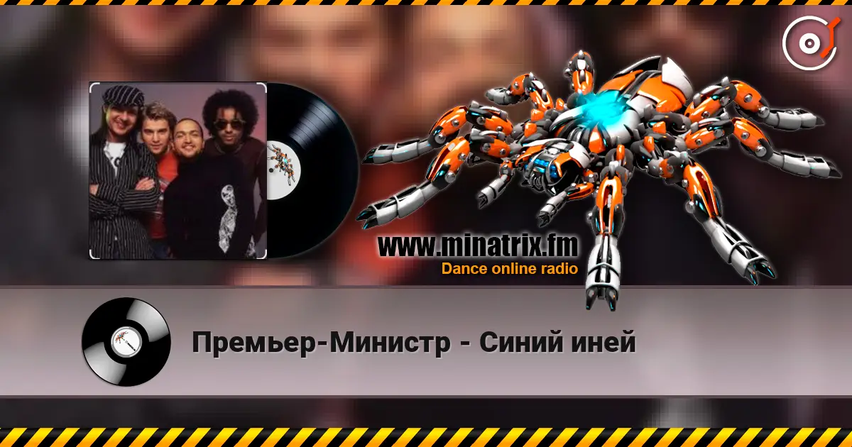 Премьер-Министр - Синий иней escuchar online en alta calidad | Minatrix.FM