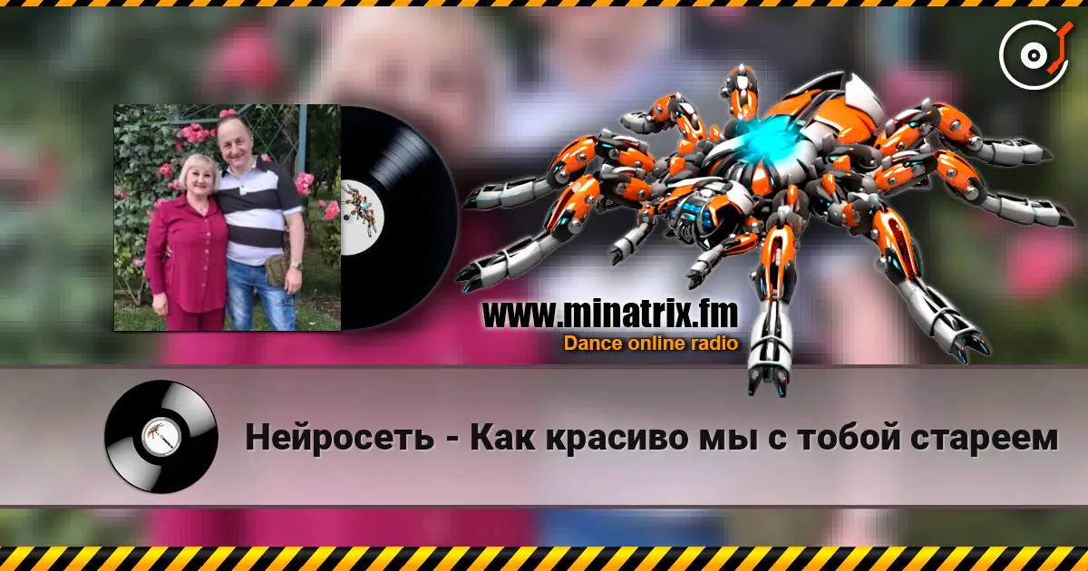 Нейросеть - Как красиво мы с тобой стареем escuchar online en alta calidad | Minatrix.FM