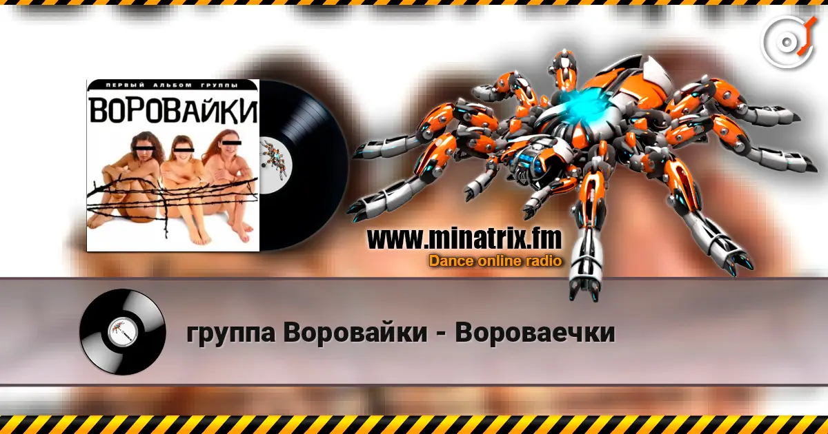 группа Воровайки - Вороваечки escuchar online en alta calidad | Minatrix.FM