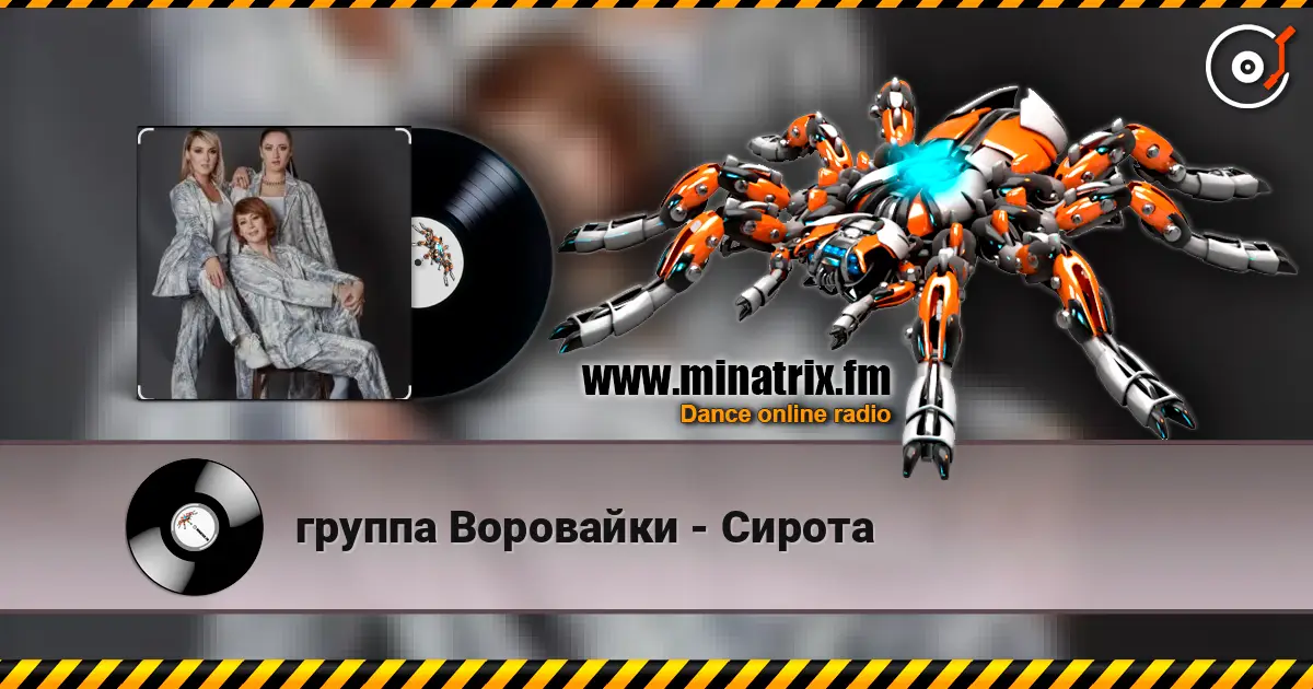 группа Воровайки - Сирота escuchar online en alta calidad | Minatrix.FM