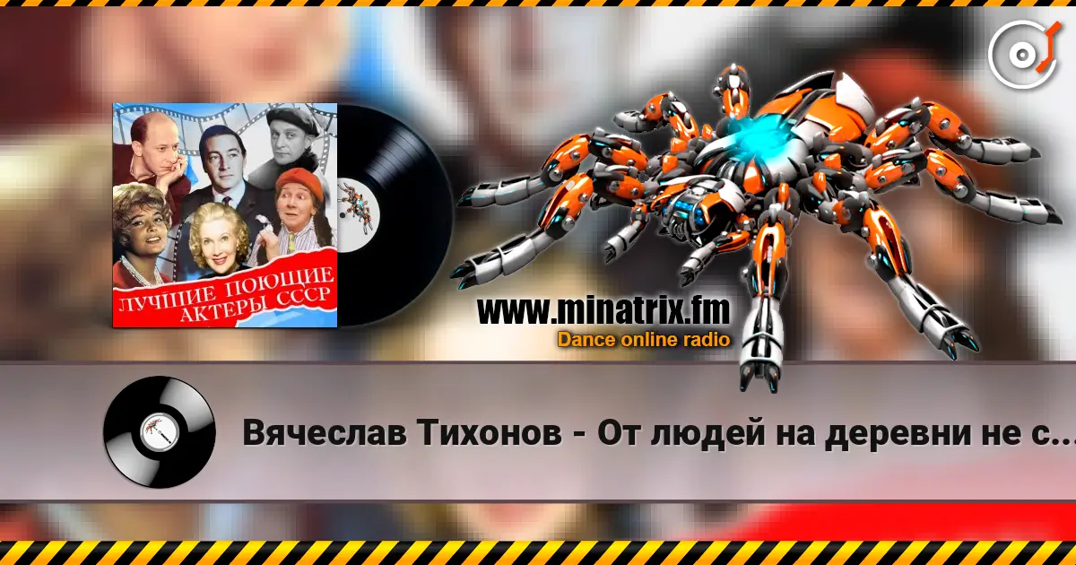 Вячеслав Тихонов - От людей на деревни не спрятаться(х/ф Дело было в Пенькове) escuchar online en alta calidad | Minatrix.FM