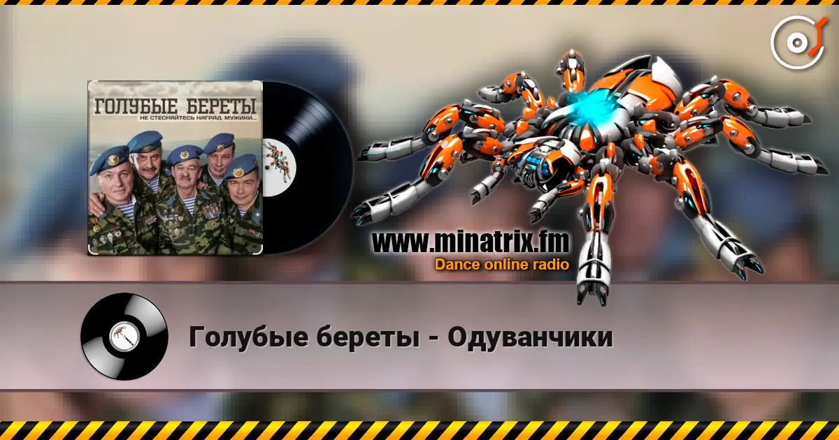 Голубые береты - Одуванчики escuchar online en alta calidad | Minatrix.FM