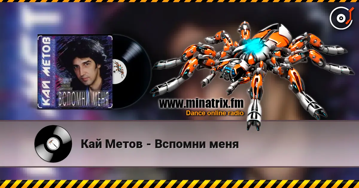 Кай Метов - Вспомни меня escuchar online en alta calidad | Minatrix.FM