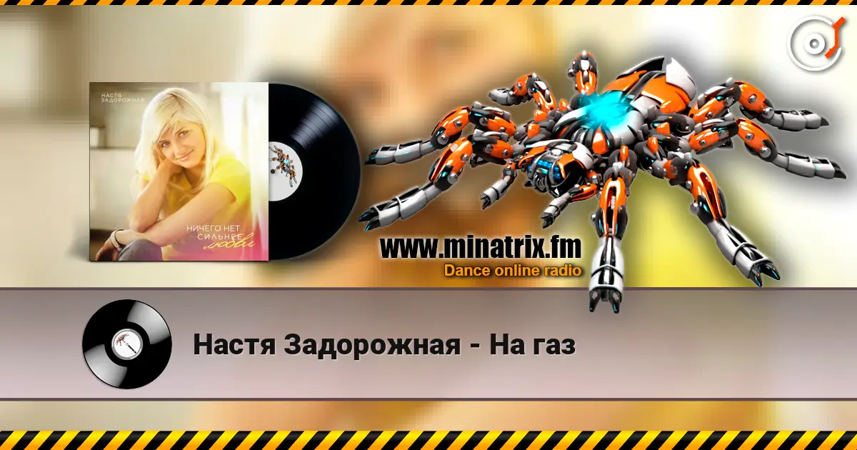 Настя Задорожная - На газ escuchar online en alta calidad | Minatrix.FM