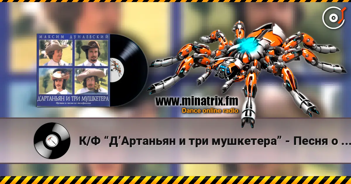 К/Ф “Д’Артаньян и три мушкетера” - Песня о дружбе escuchar online en alta calidad | Minatrix.FM