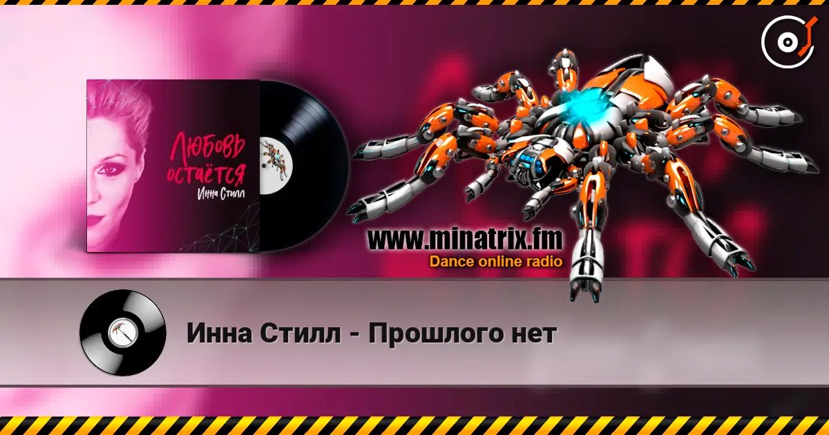 Инна Стилл - Прошлого нет escuchar online en alta calidad | Minatrix.FM
