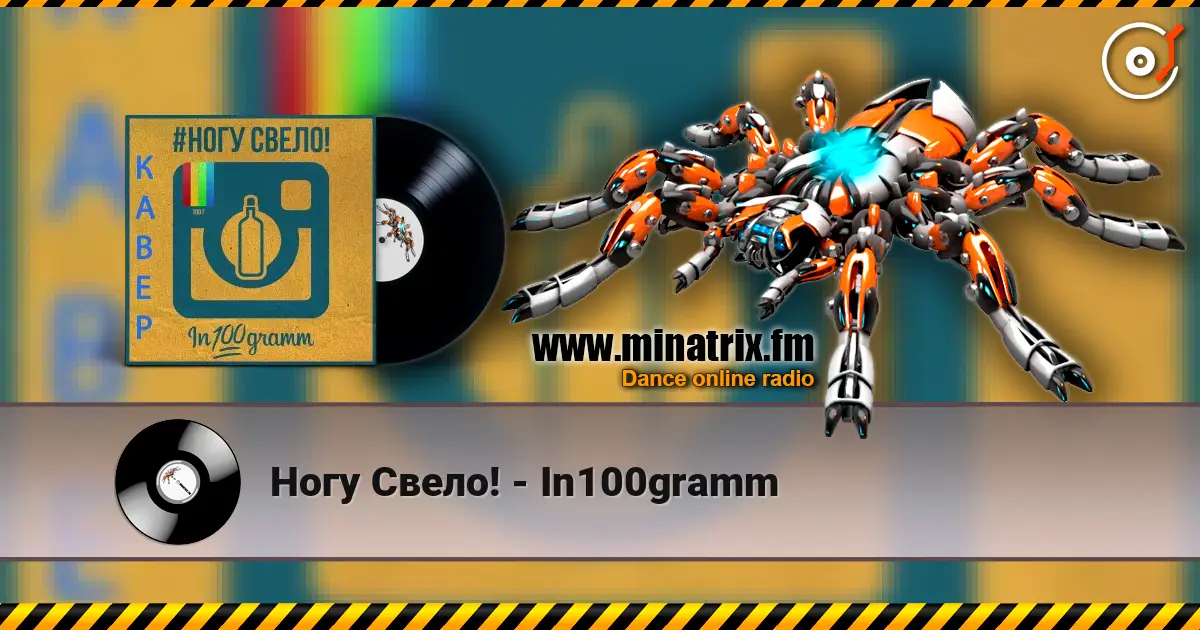 Ногу Свело! - In100gramm escuchar online en alta calidad | Minatrix.FM