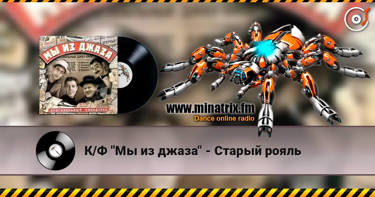 К/Ф "Мы из джаза" - Старый рояль escuchar online en alta calidad | Minatrix.FM