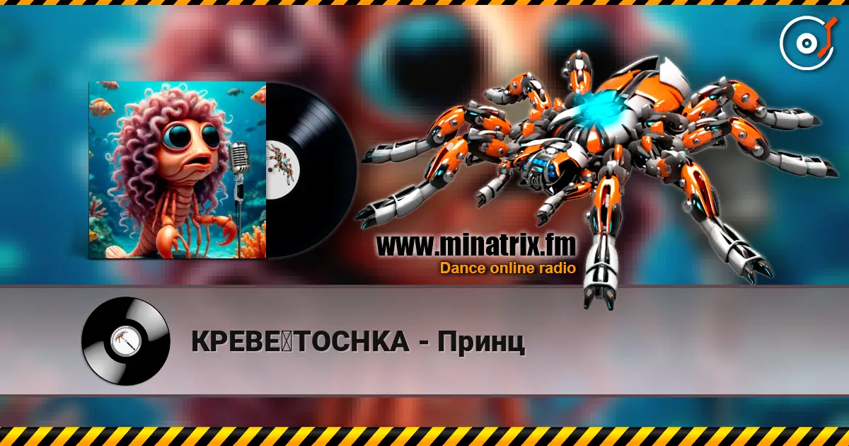 КРЕВЕツTOCHKA - Принц escuchar online en alta calidad | Minatrix.FM
