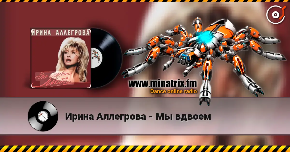 Ирина Аллегрова - Мы вдвоем escuchar online en alta calidad | Minatrix.FM