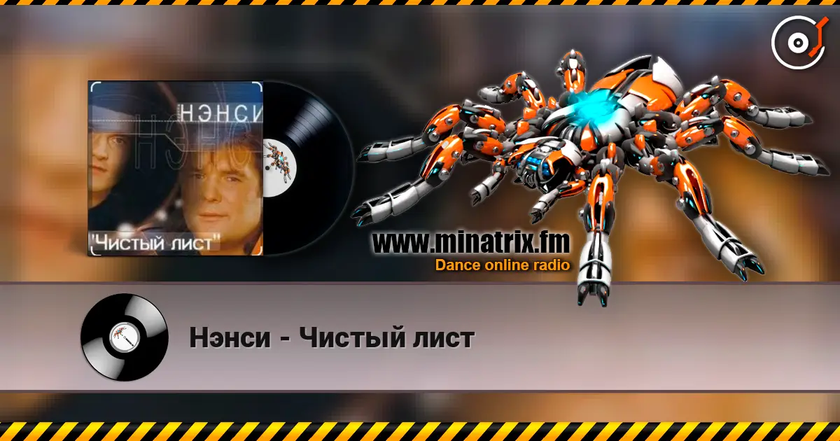 Нэнси - Чистый лист escuchar online en alta calidad | Minatrix.FM