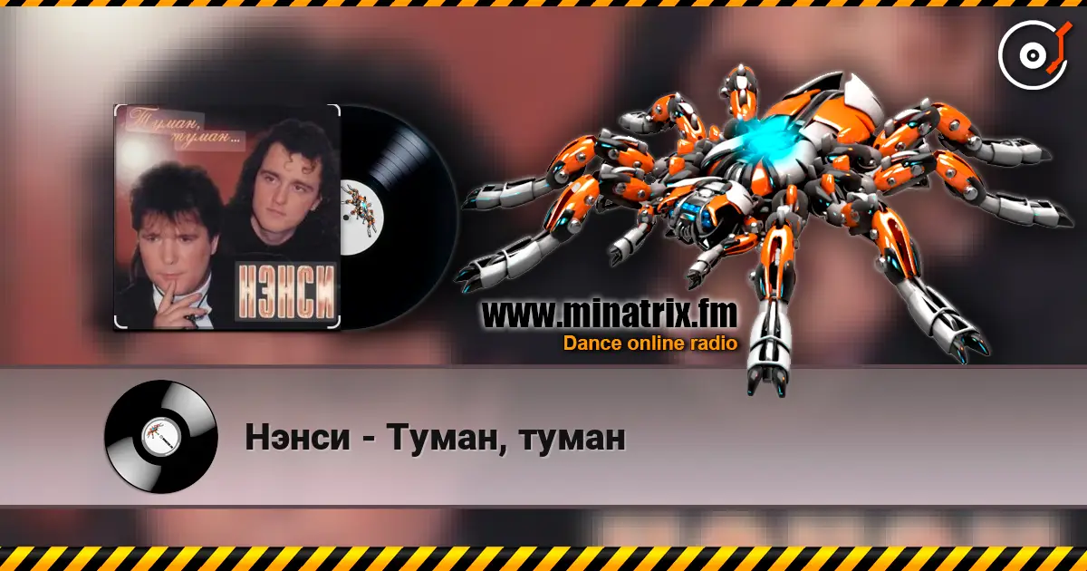 Нэнси - Туман, туман escuchar online en alta calidad | Minatrix.FM