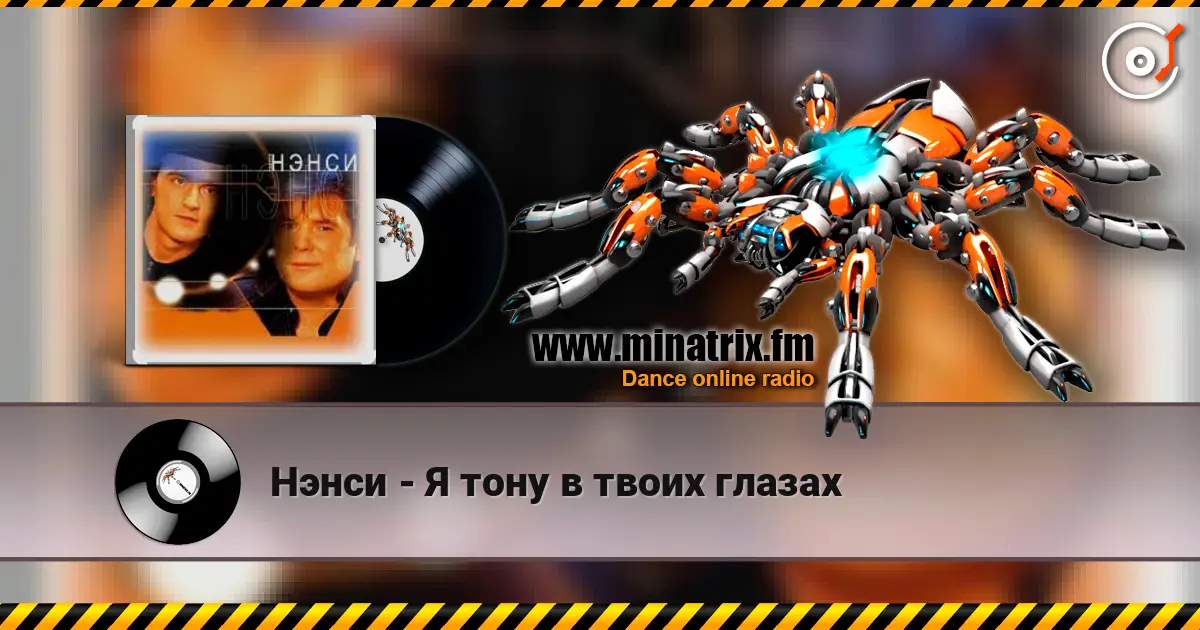 Нэнси - Я тону в твоих глазах escuchar online en alta calidad | Minatrix.FM