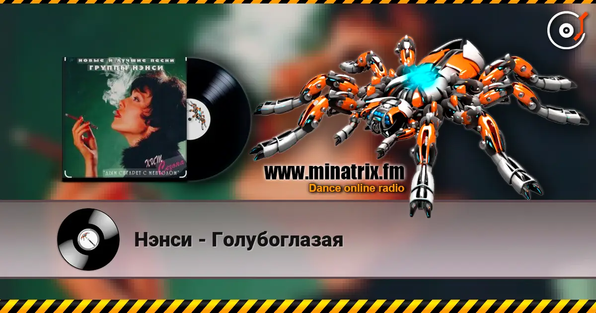 Нэнси - Голубоглазая escuchar online en alta calidad | Minatrix.FM
