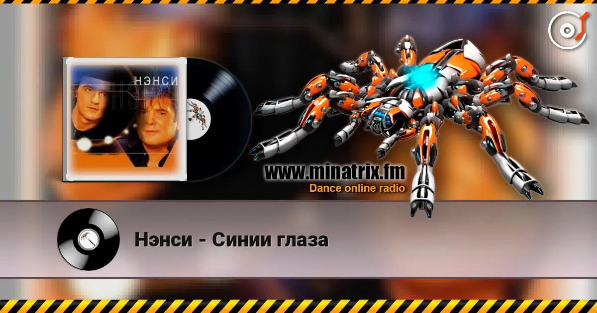 Нэнси - Синии глаза escuchar online en alta calidad | Minatrix.FM