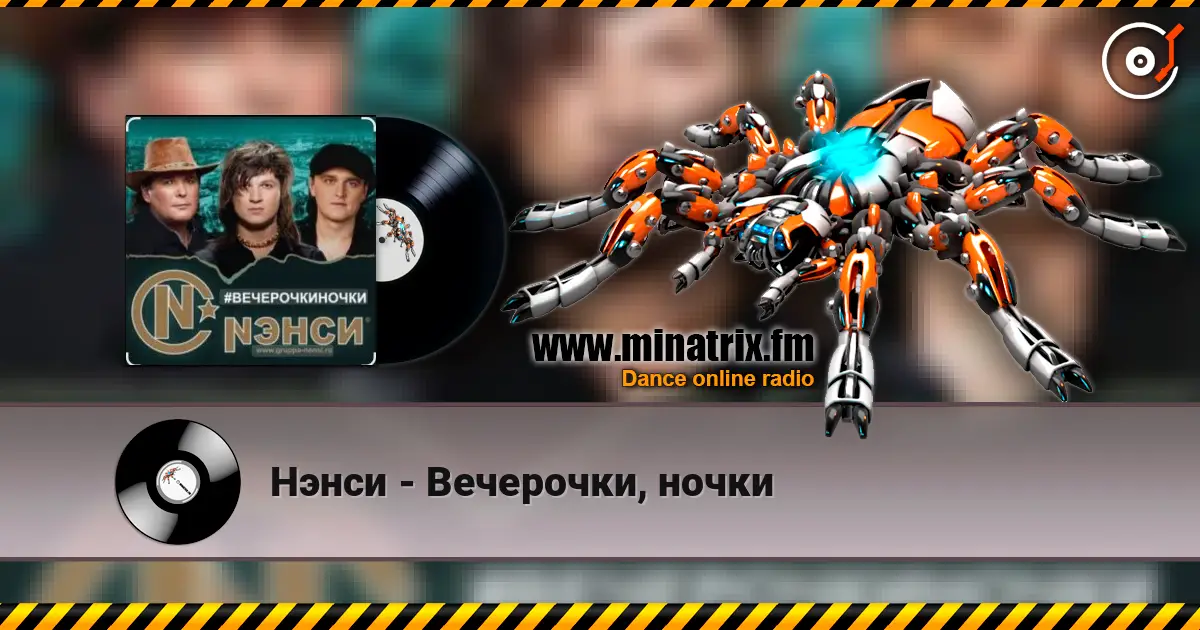 Нэнси - Вечерочки, ночки escuchar online en alta calidad | Minatrix.FM