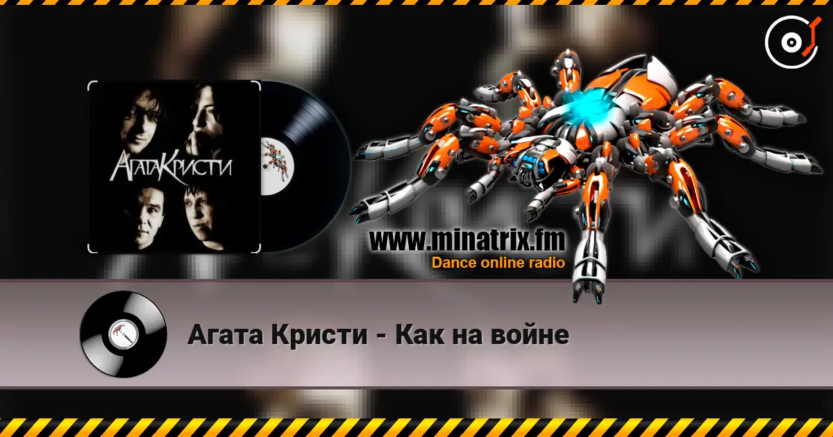 Агата Кристи - Как на войне escuchar online en alta calidad | Minatrix.FM
