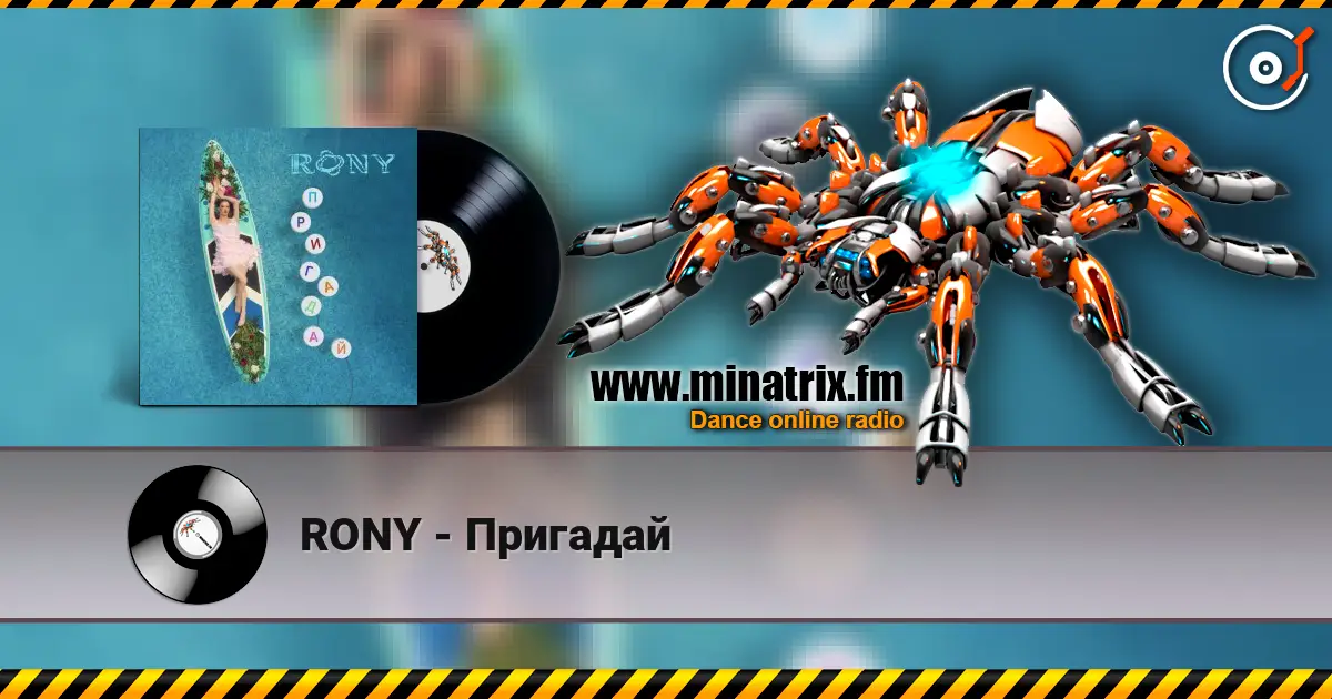 RONY - Пригадай escuchar online en alta calidad | Minatrix.FM