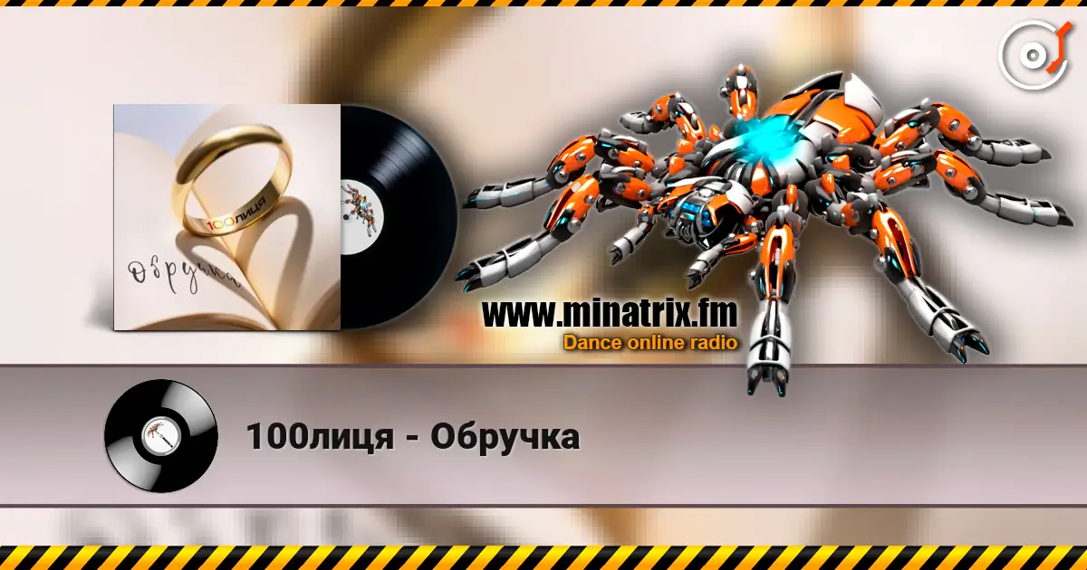 100лиця - Обручка escuchar online en alta calidad | Minatrix.FM