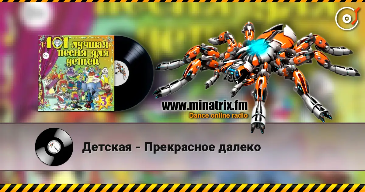 Детская - Прекрасное далеко escuchar online en alta calidad | Minatrix.FM