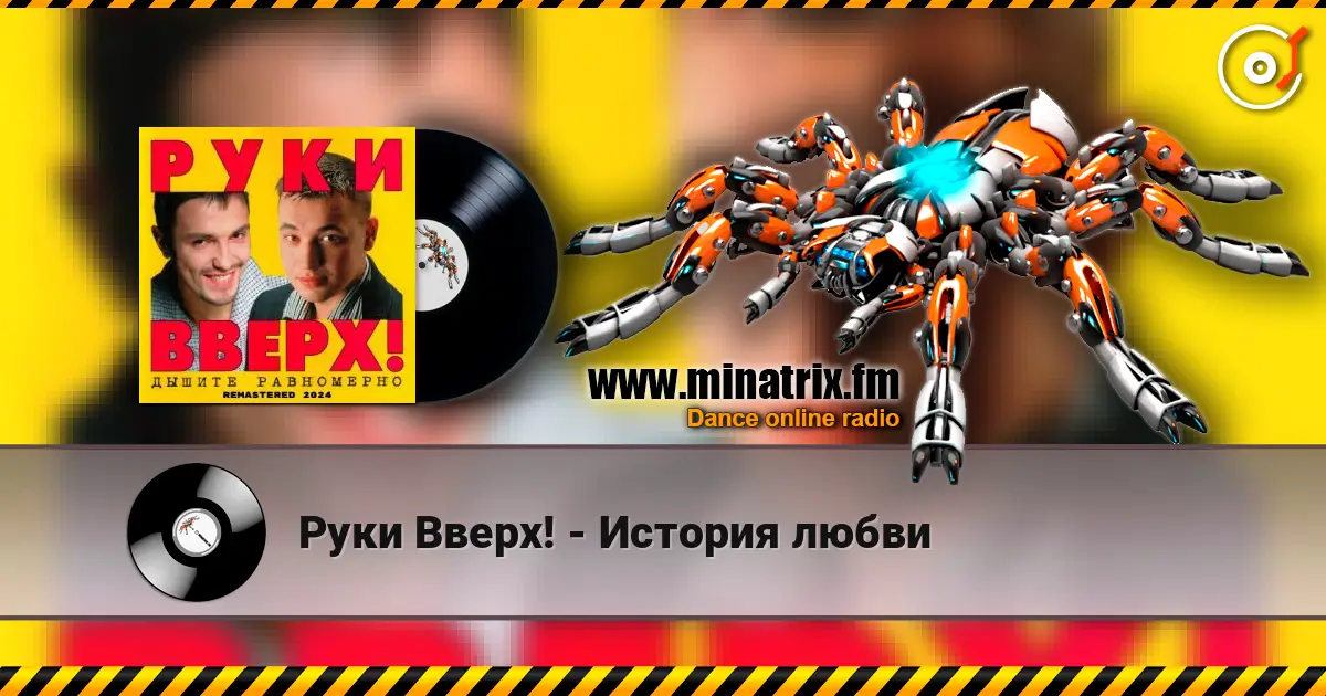 Руки Вверх! - История любви escuchar online en alta calidad | Minatrix.FM