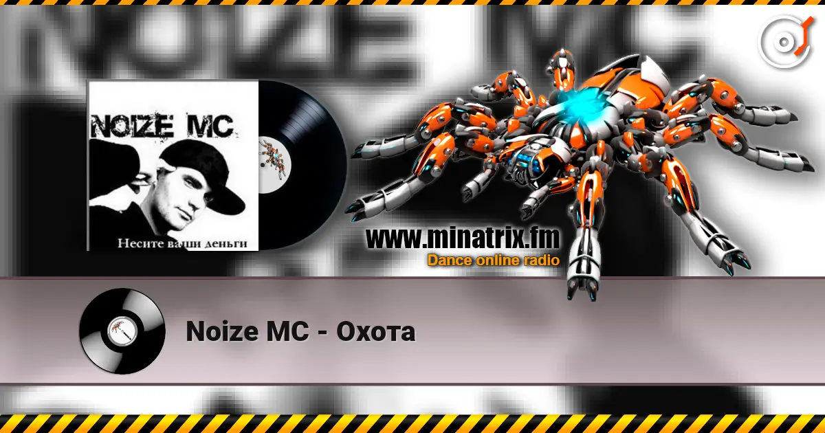 Noize MC - Охота escuchar online en alta calidad | Minatrix.FM
