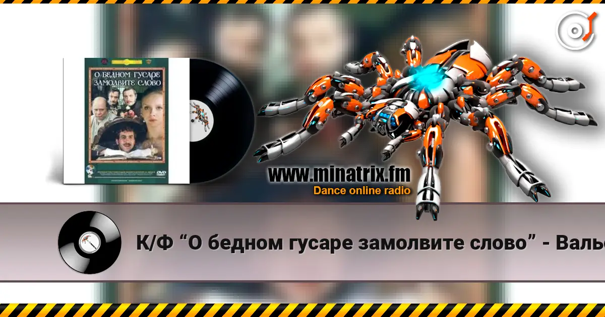 К/Ф “О бедном гусаре замолвите слово” - Вальс escuchar online en alta calidad | Minatrix.FM