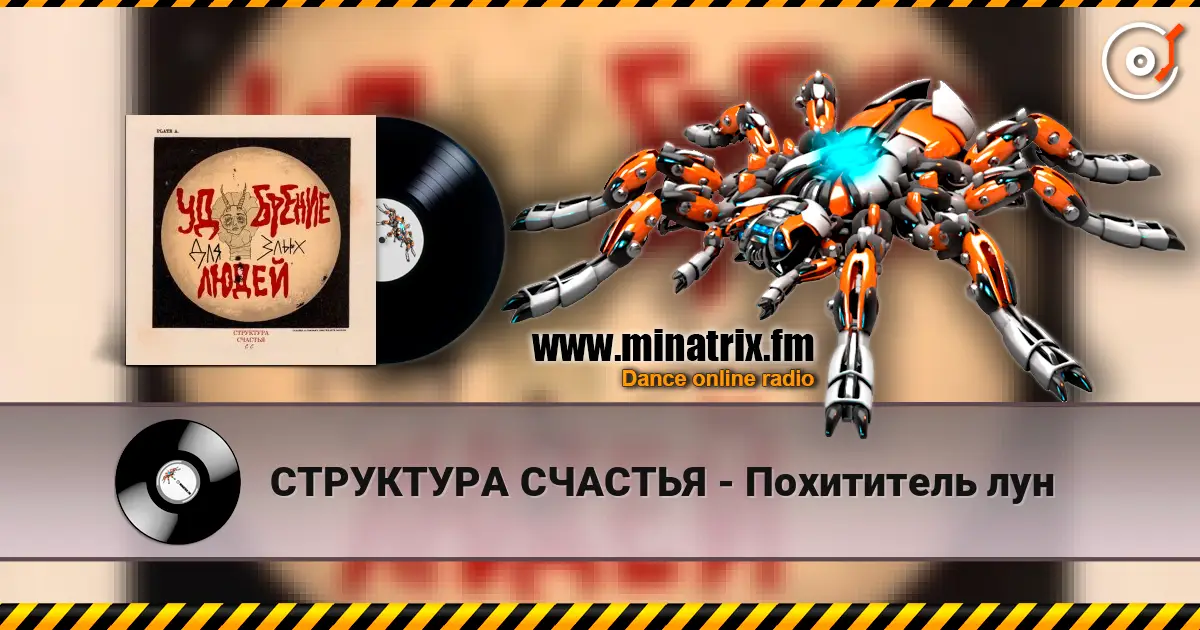 СТРУКТУРА СЧАСТЬЯ - Похититель лун escuchar online en alta calidad | Minatrix.FM