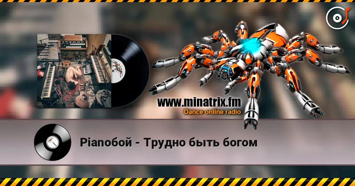 Pianoбой - Трудно быть богом escuchar online en alta calidad | Minatrix.FM
