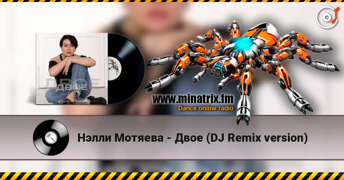 Нэлли Мотяева - Двое (DJ Remix version) escuchar online en alta calidad | Minatrix.FM